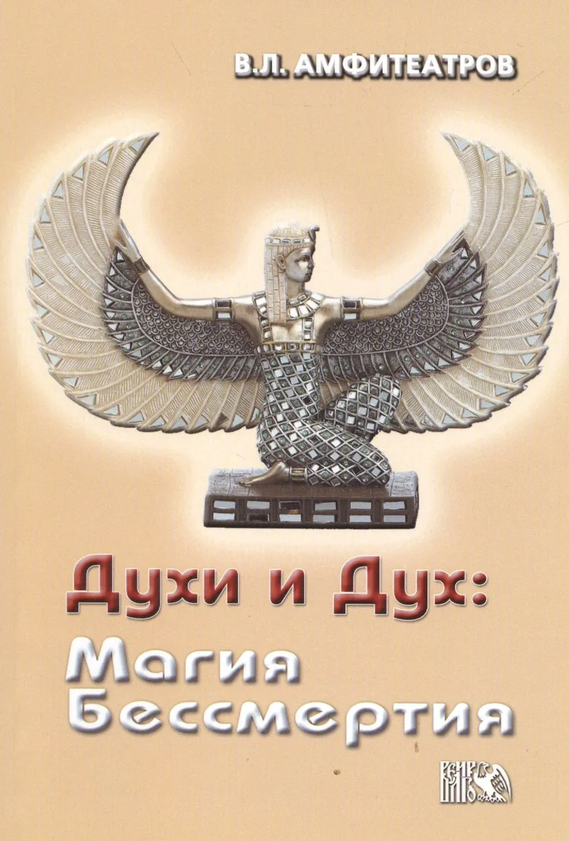 Духи и Дух: Магия Бессмертия