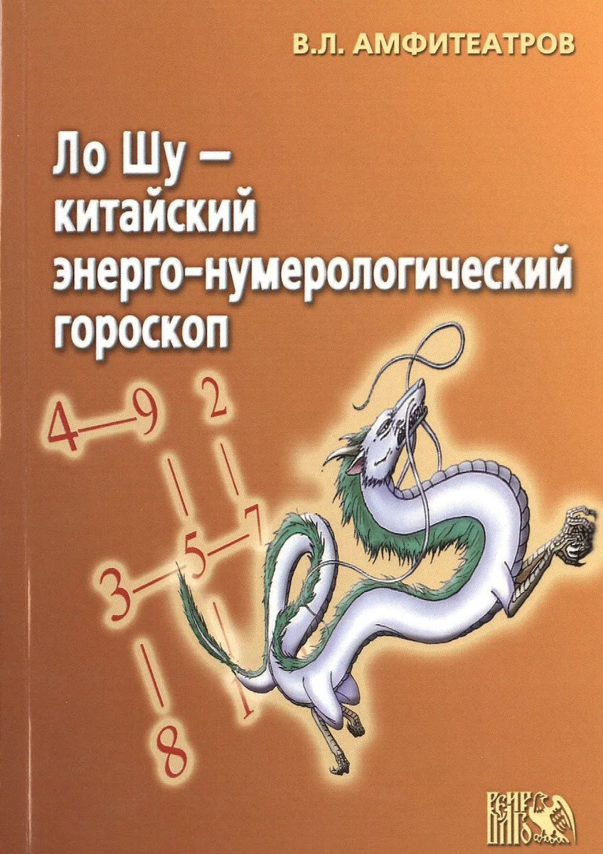 Ло Шу - китайский энерго-нумерологический гороскоп