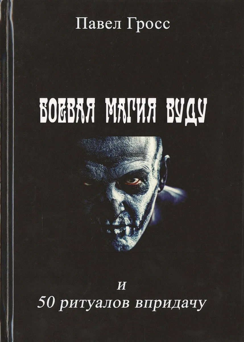 Боевая магия вуду и 50 ритуалов впридачу