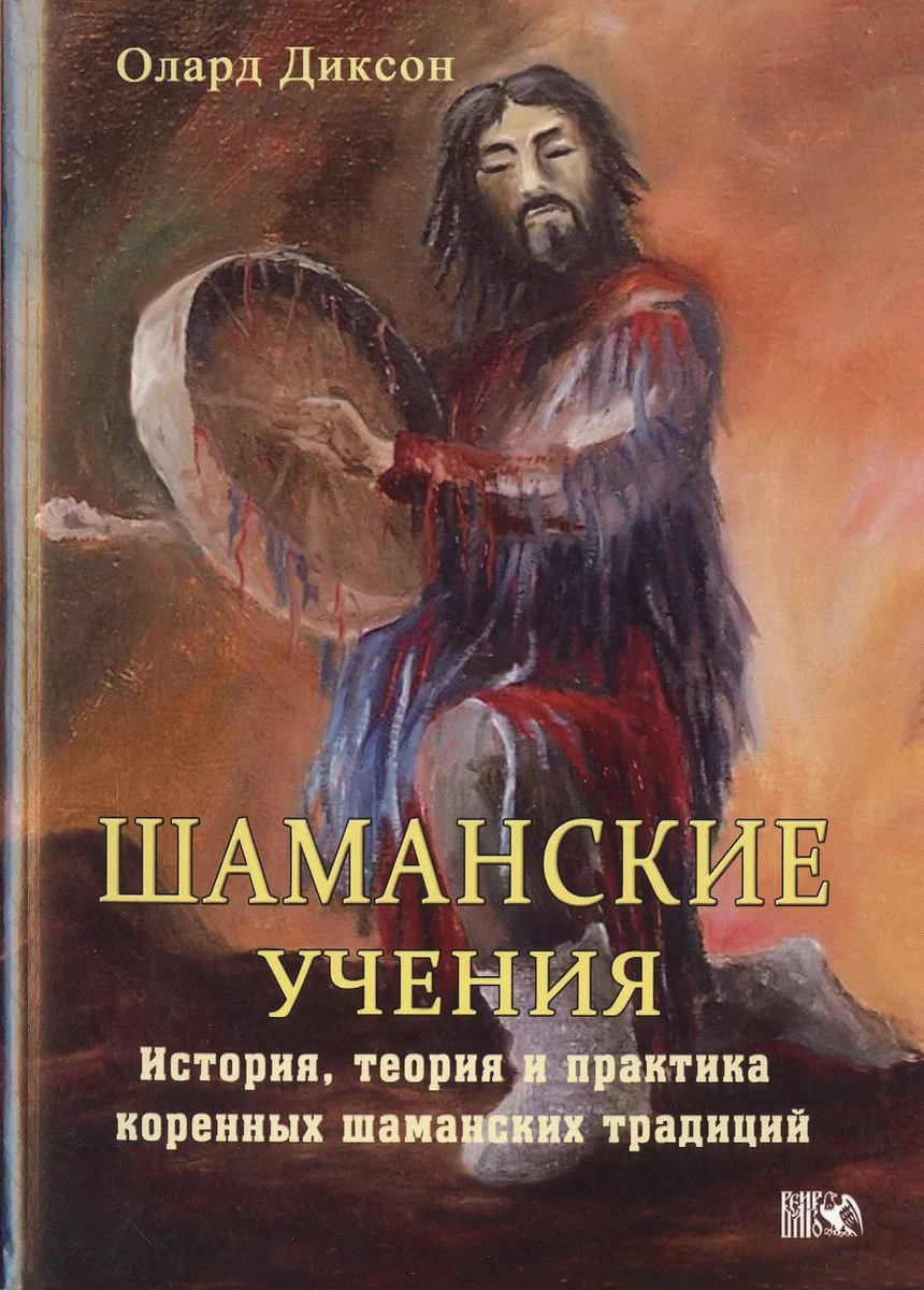Шаманские учения. / История, теория и практика коренных шаманских традиций