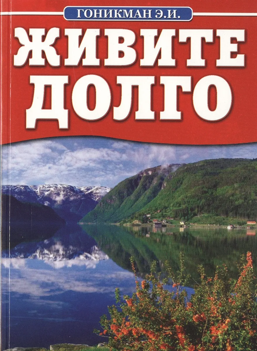 Живите долго.