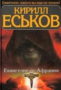 Евангелие от Афрания
