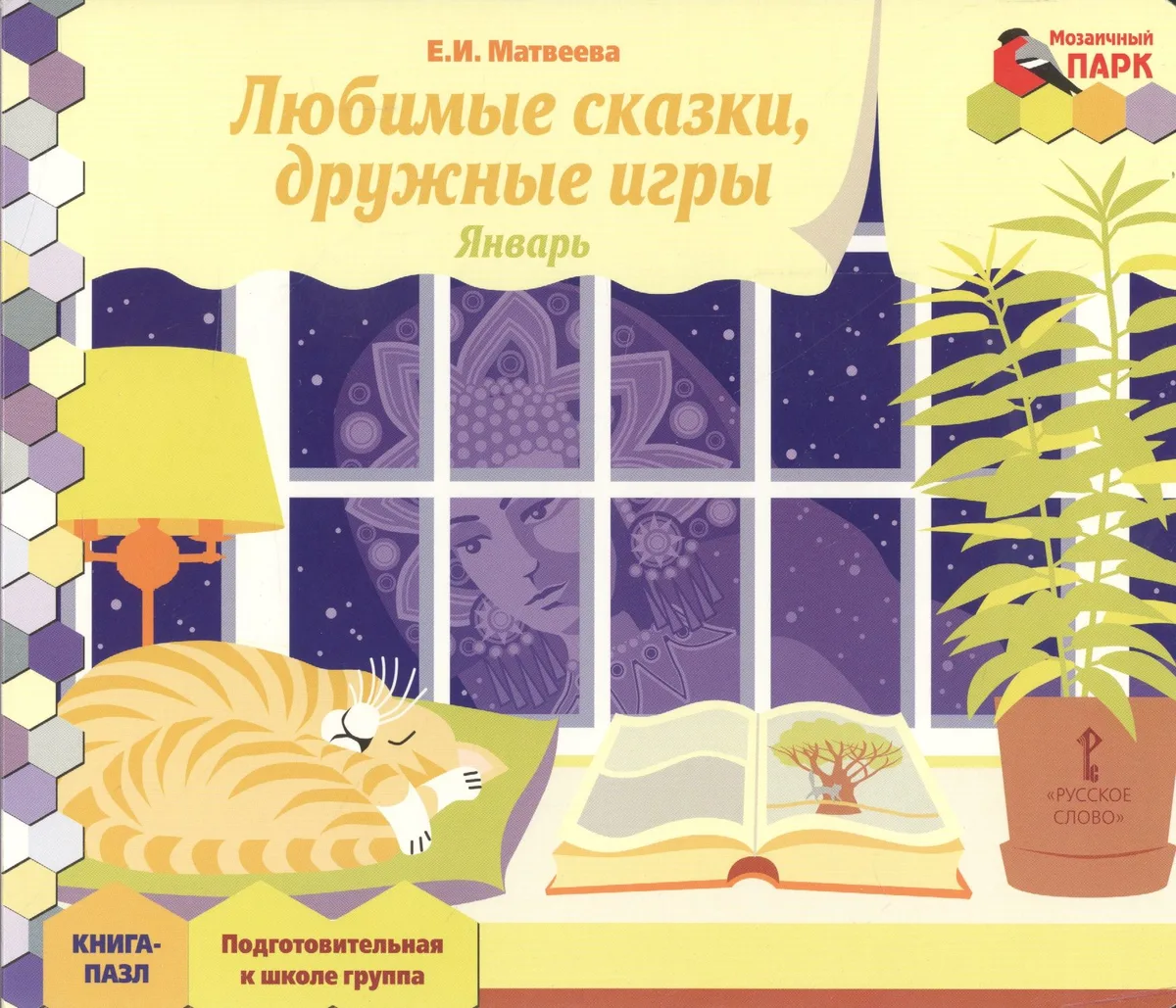 Любимые сказки, дружные игры. Январь: подготовительная к школе группа. Книга-пазл