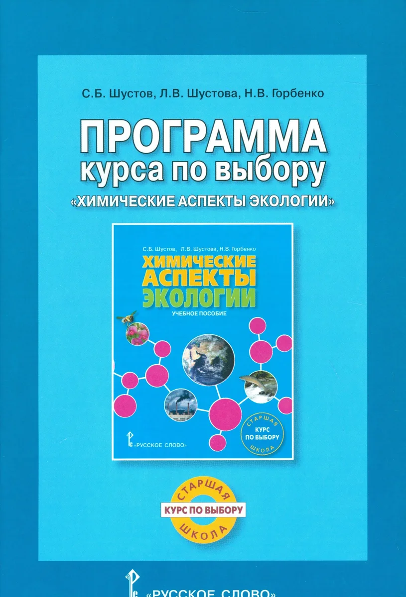 Программа курса по выбору «Химические аспекты экологии»