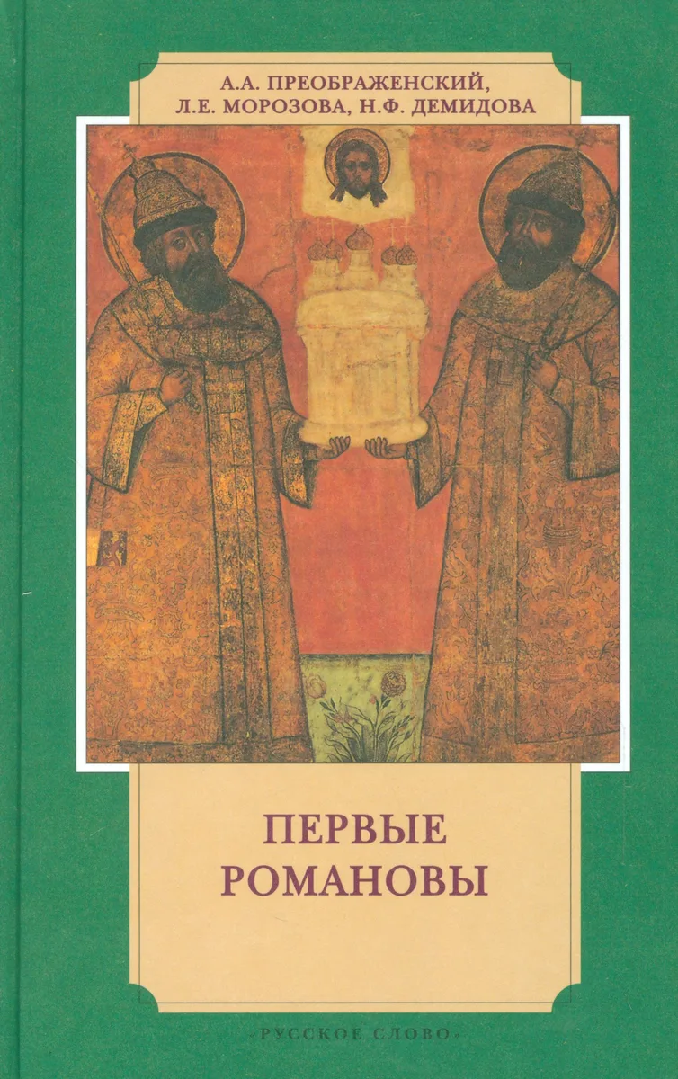 Первые Романовы (3 изд) (ИвЛ) Преображенский