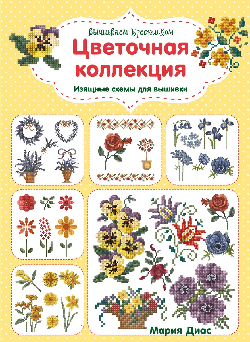 Вышиваем крестиком. Цветочная коллекция. Изящные схемы для вышивки