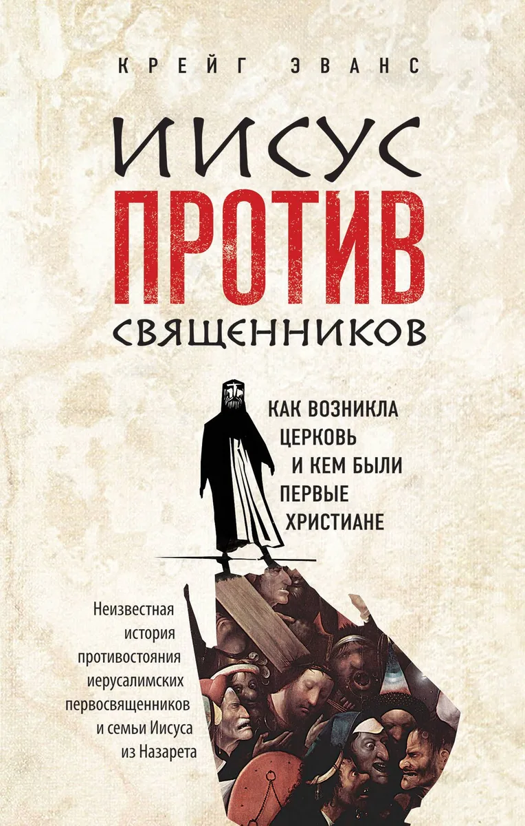 Иисус против священников