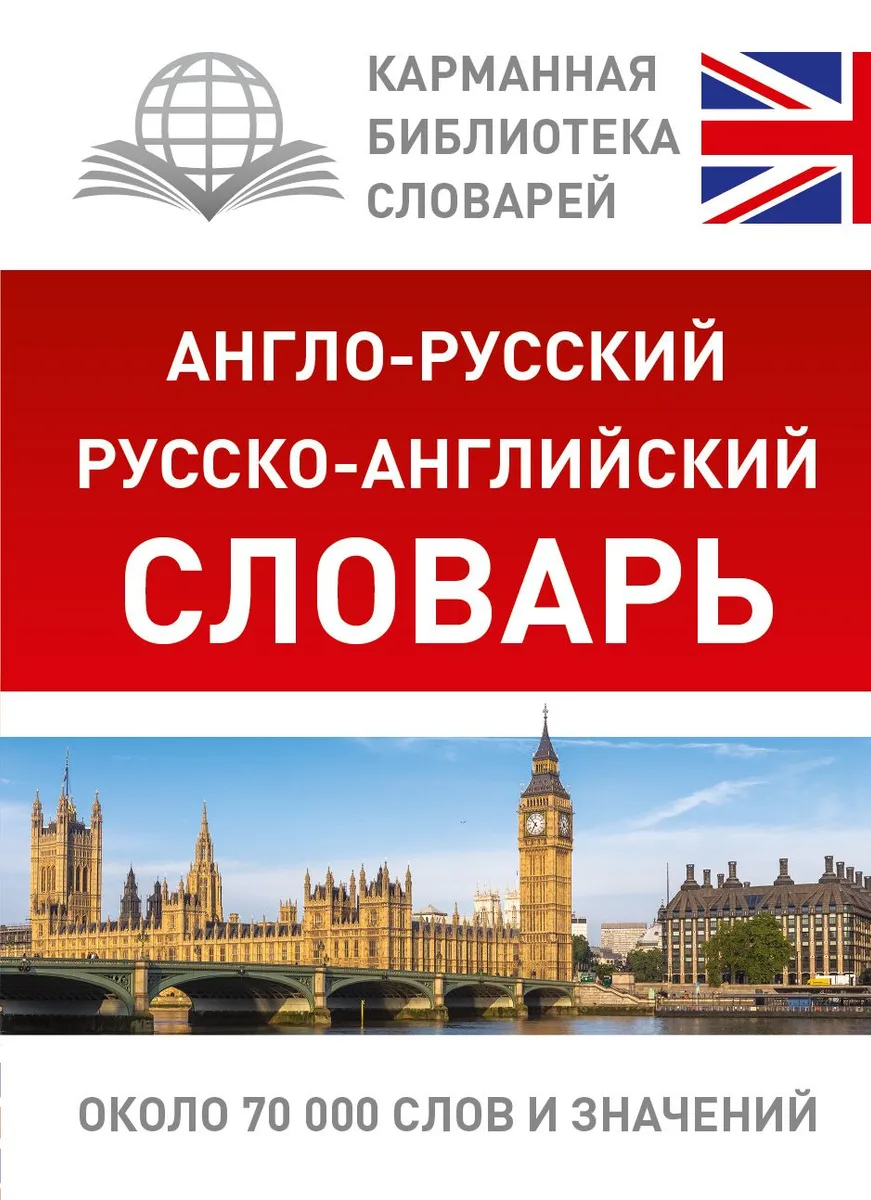 КБС(best/тв)Анг.-рус.Рус.-анг.словарь