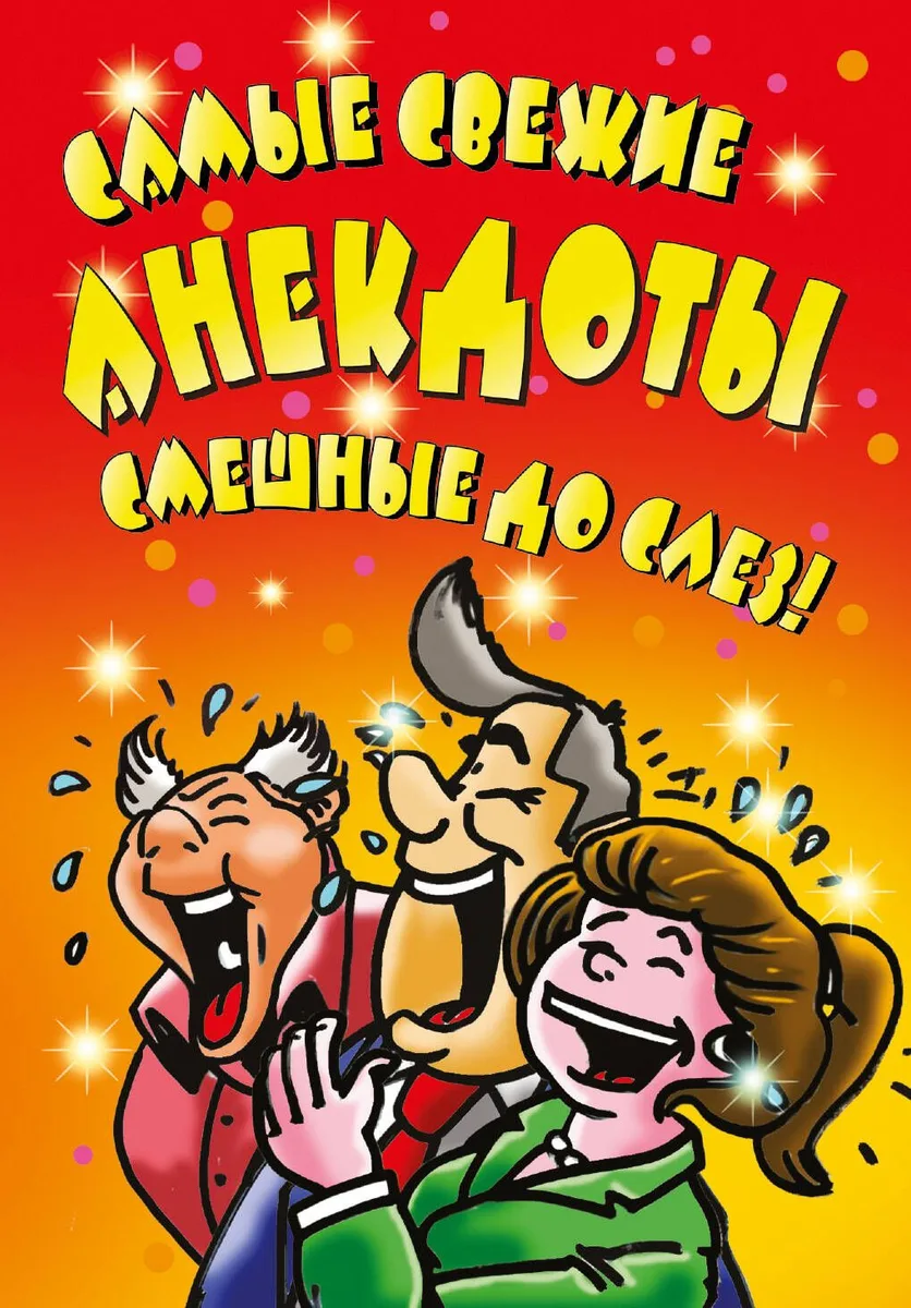 ВесельеОтДуши.Самые свежие анекдоты. Смешные до слез!