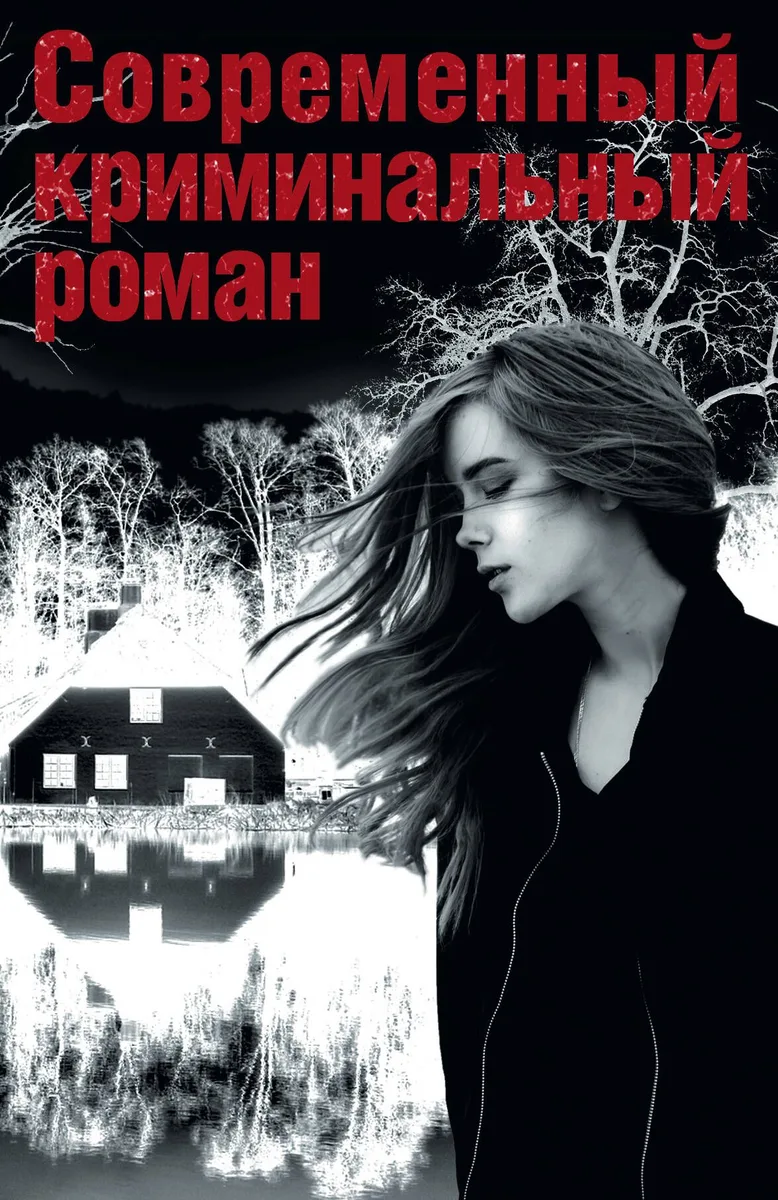 Современный криминальный роман(комплект/superцена)