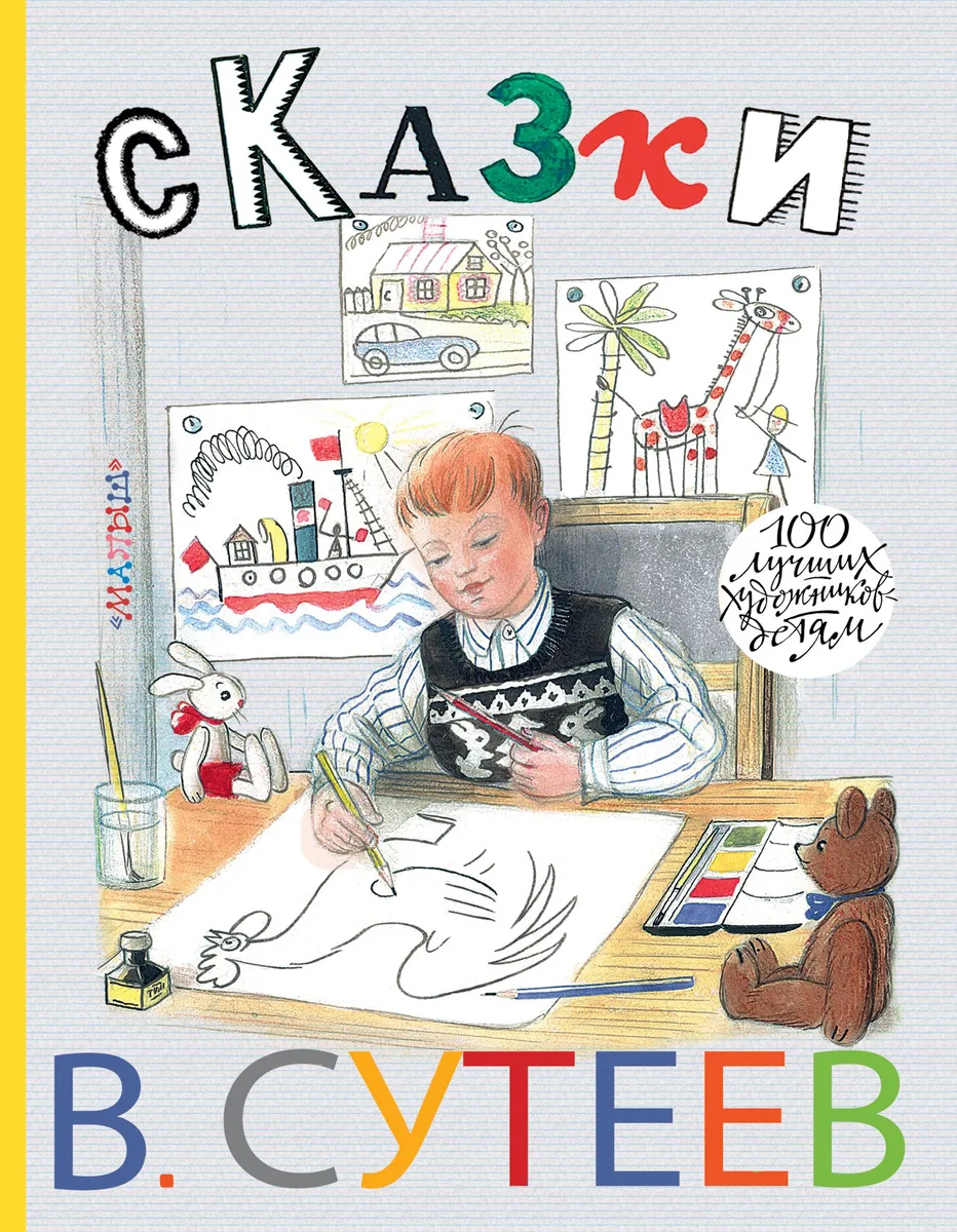 100ЛучХудДетям Сутеев Сказки