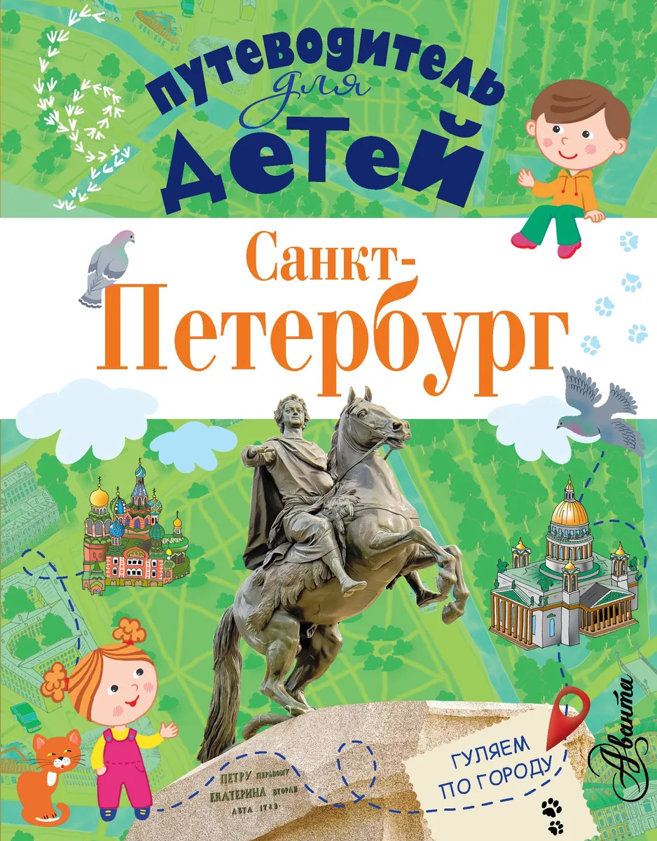 ПутеводительД/Детей Санкт-Петербург