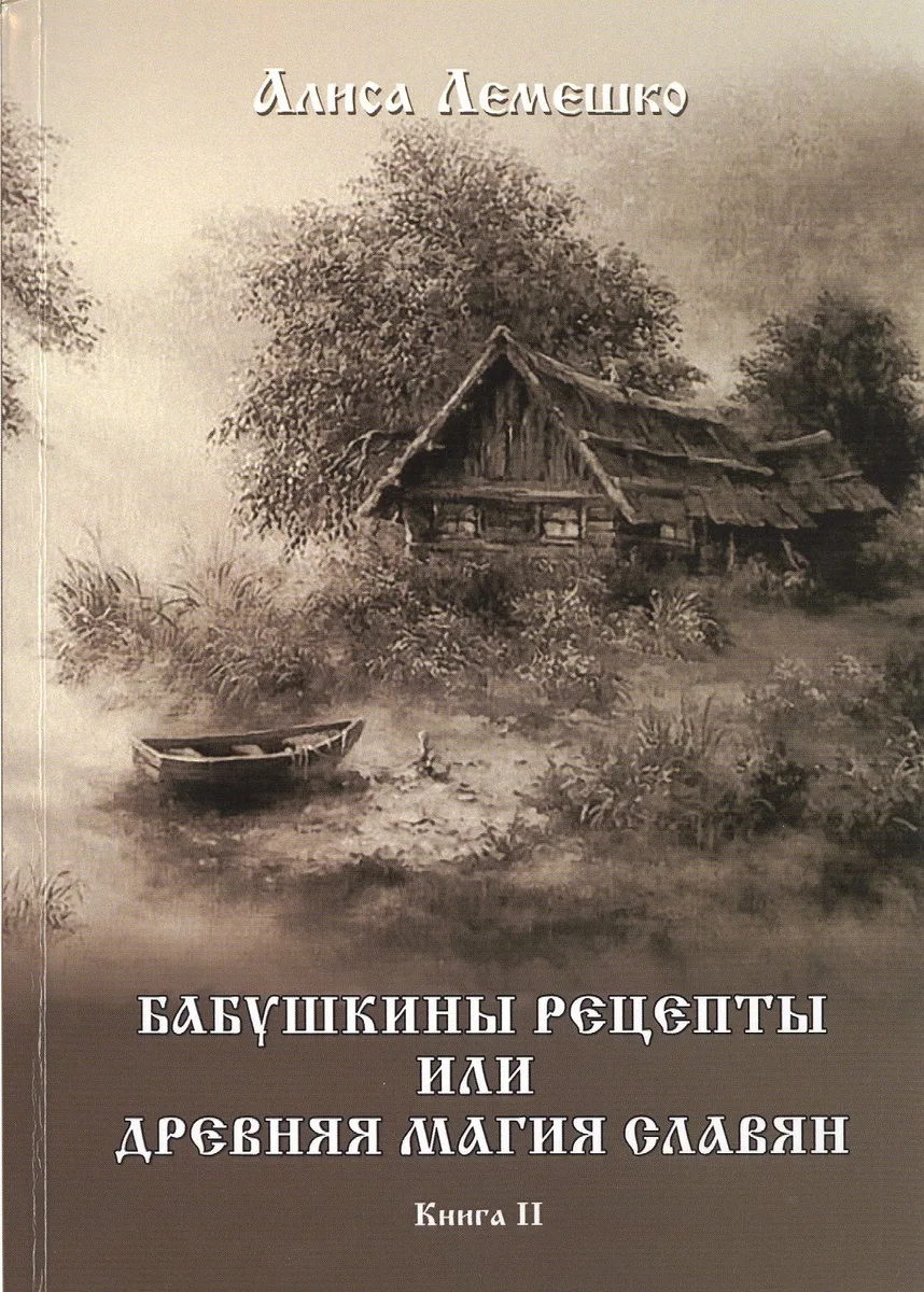 Бабушкины рецепты или древняя магия славян
