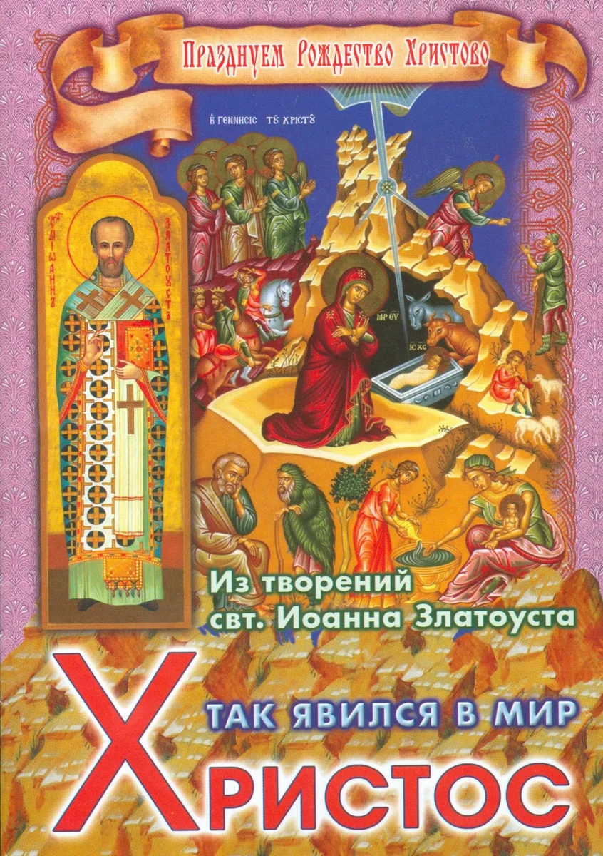Так явился в мир Христос Из творений святителя Иоанна Златоуста (мПрРождХр) Ходаков