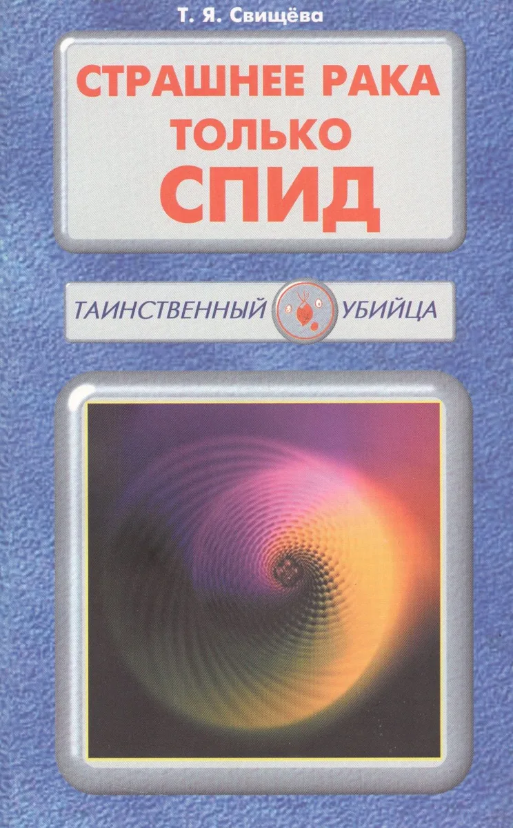 Страшнее рака только СПИД