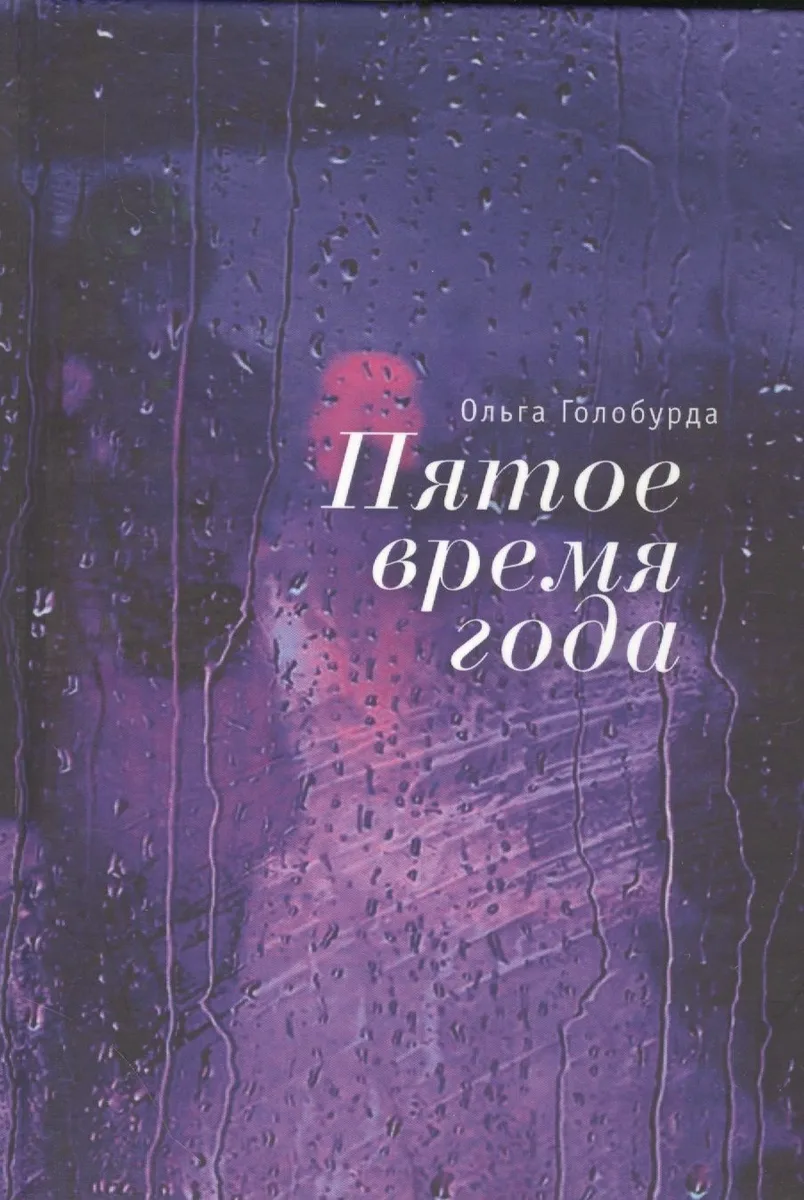 Пятое время года
