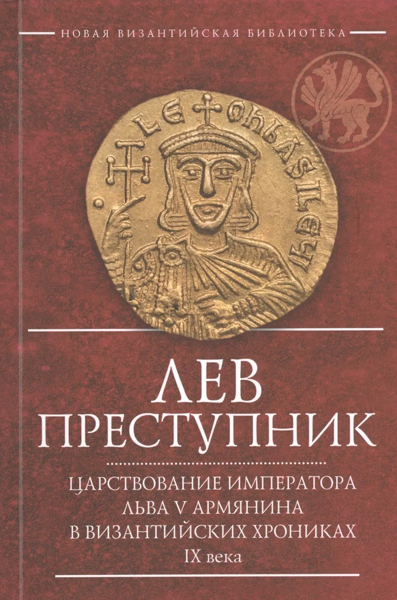 Лев Преступник Царствование императора Льва 5 Армянина… (2 изд.) (мВизБиб-каИст) Феофан Исповедник
