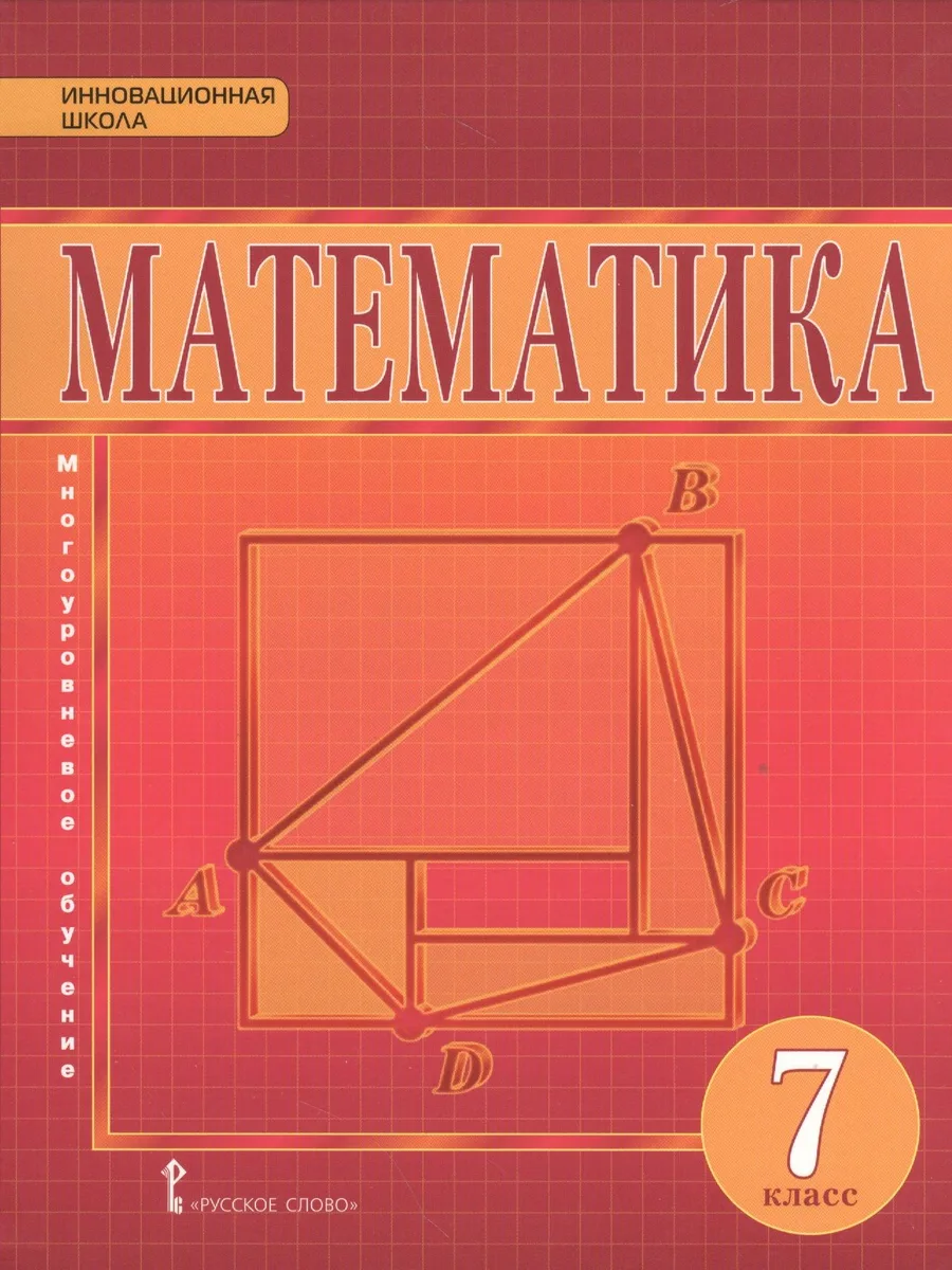 Математика. Алгебра и Геометрия. 7 класс. Учебник