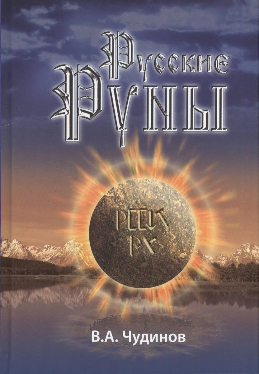 Русские руны / 3-е изд.