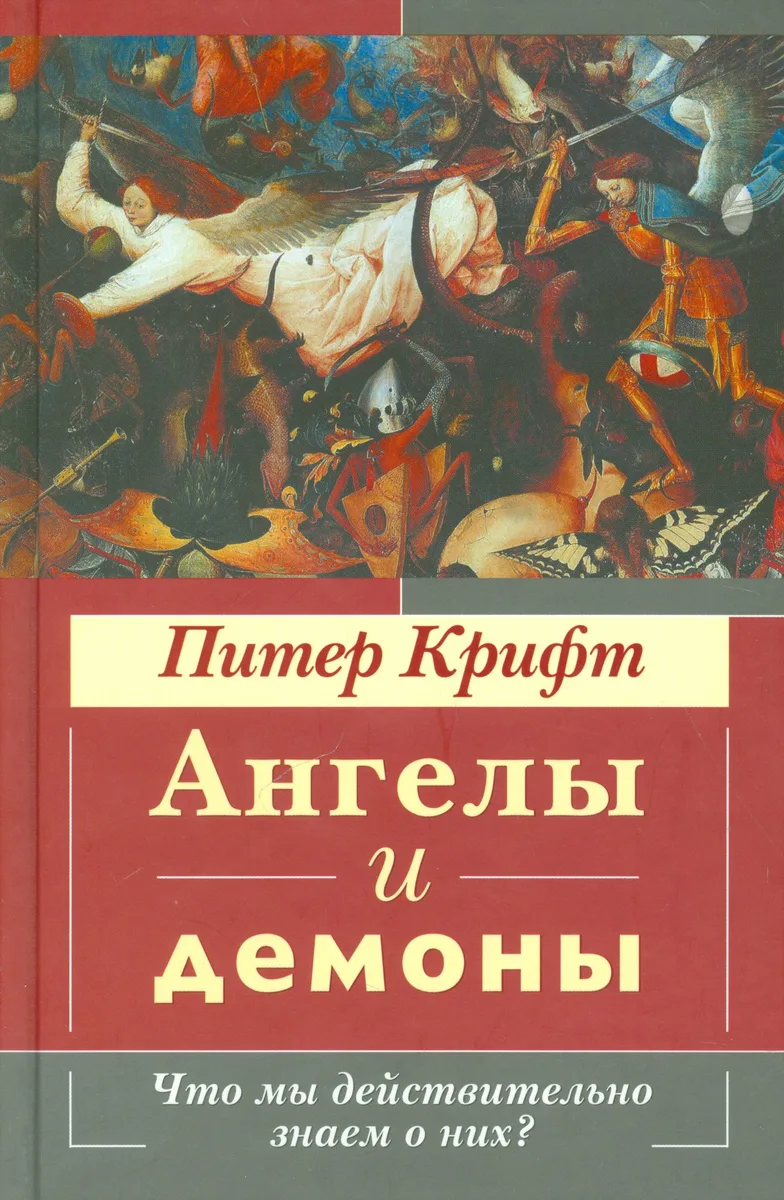 Ангелы и демоны. Что мы действительно знаем о них?