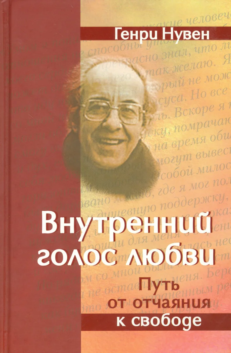 Внутренний голос Любви Путь от отчаяния к свободе (Нувен)