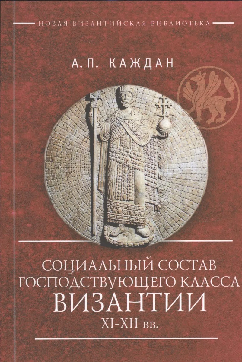 Социальный состав господствующего класса Византии XI–XII вв.