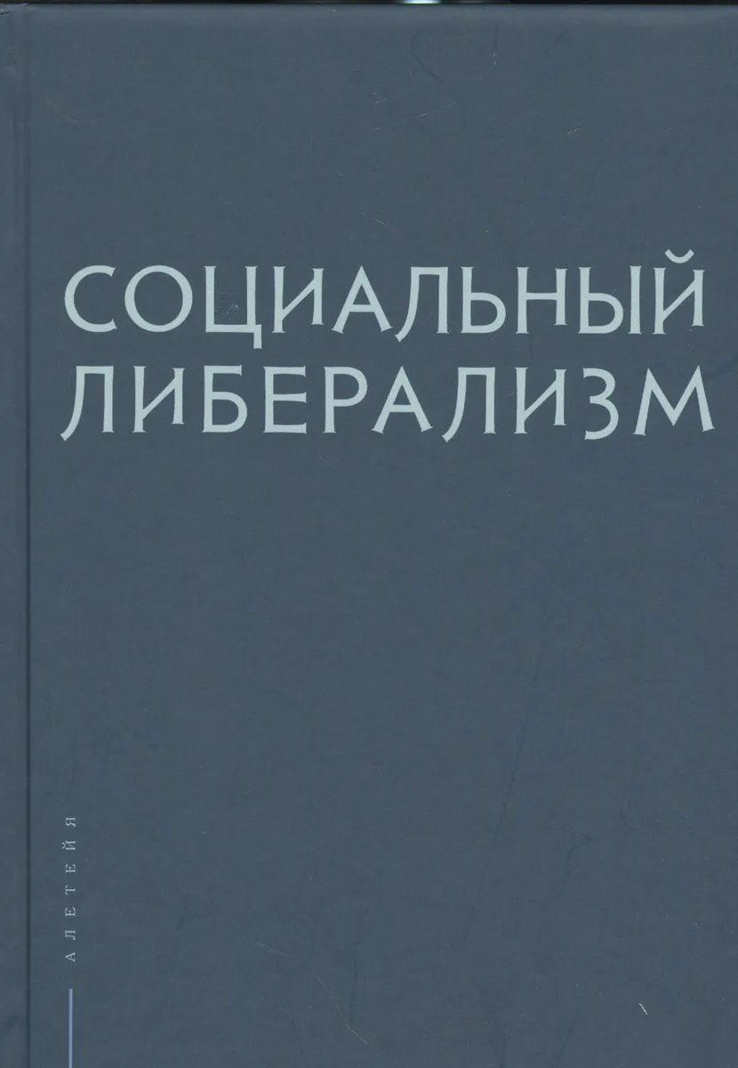 Социальный либерализм