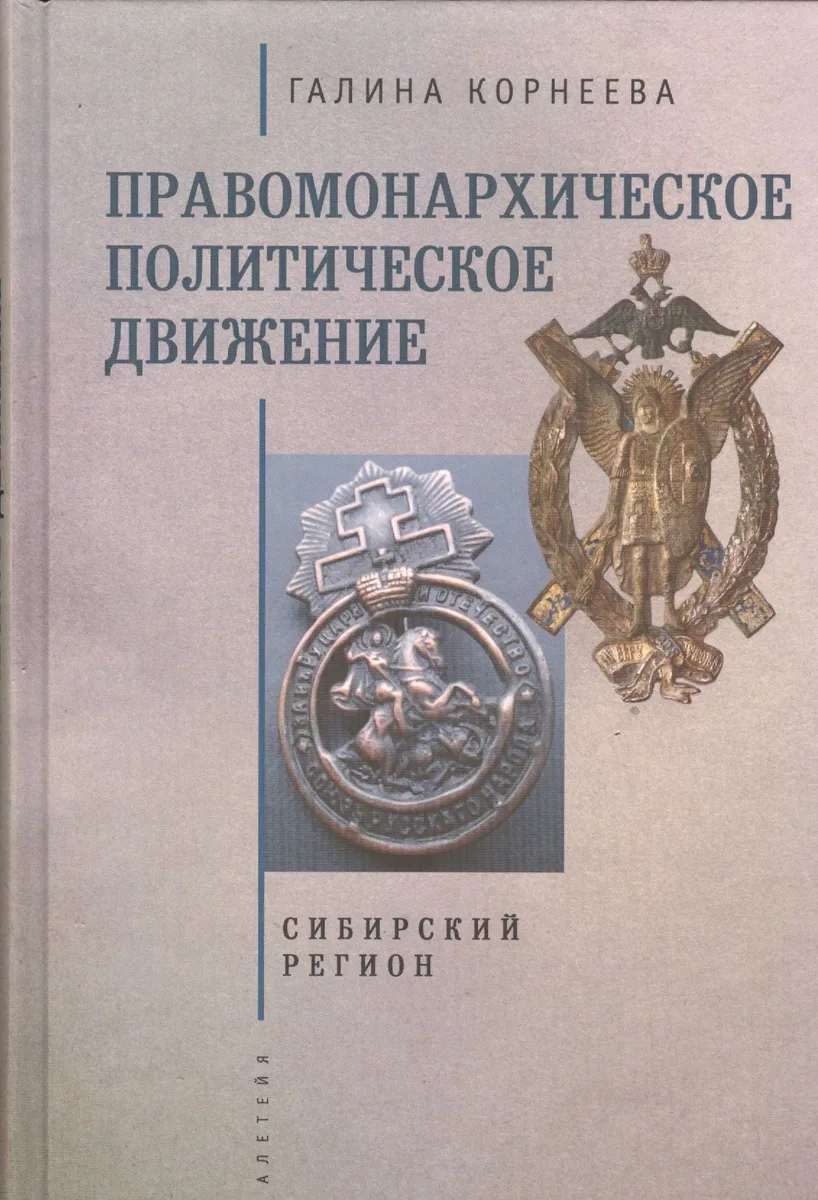 Правомонархическое политическое движение в современных исследованиях историков: Сибирский регион.