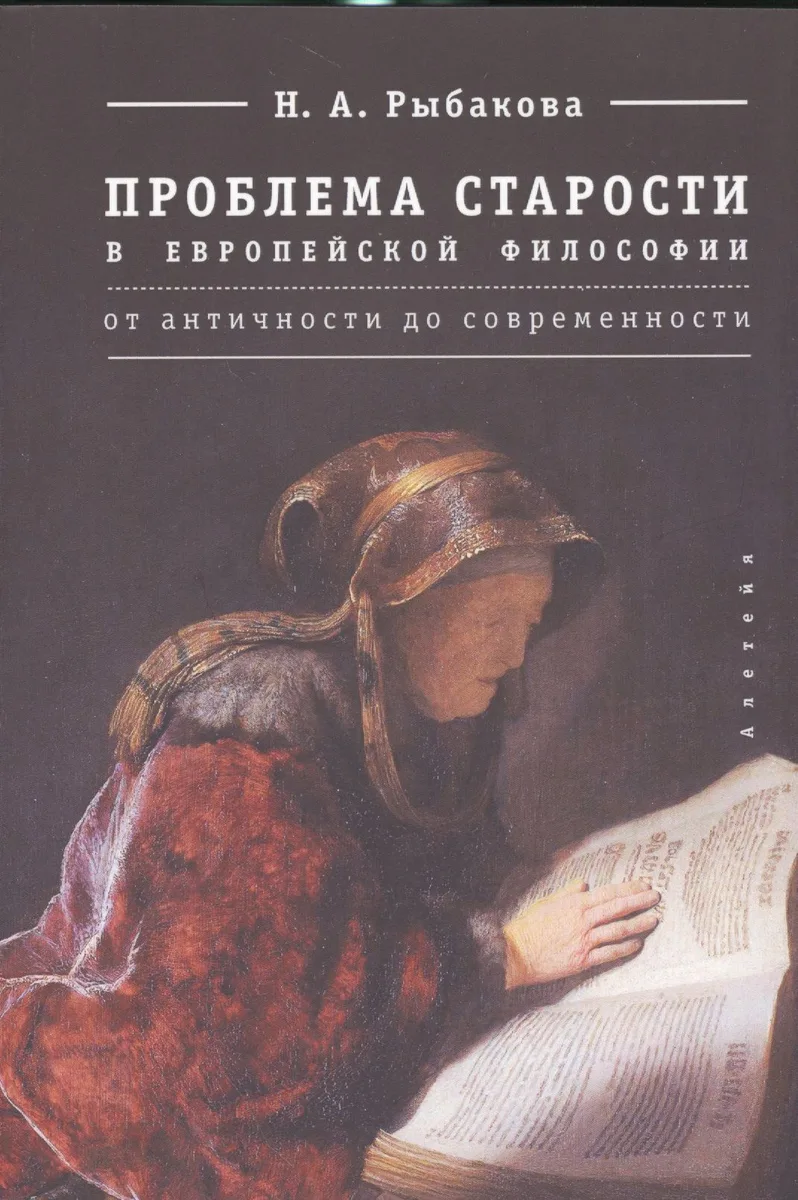 Проблема старости в европейской философии от античности до современности