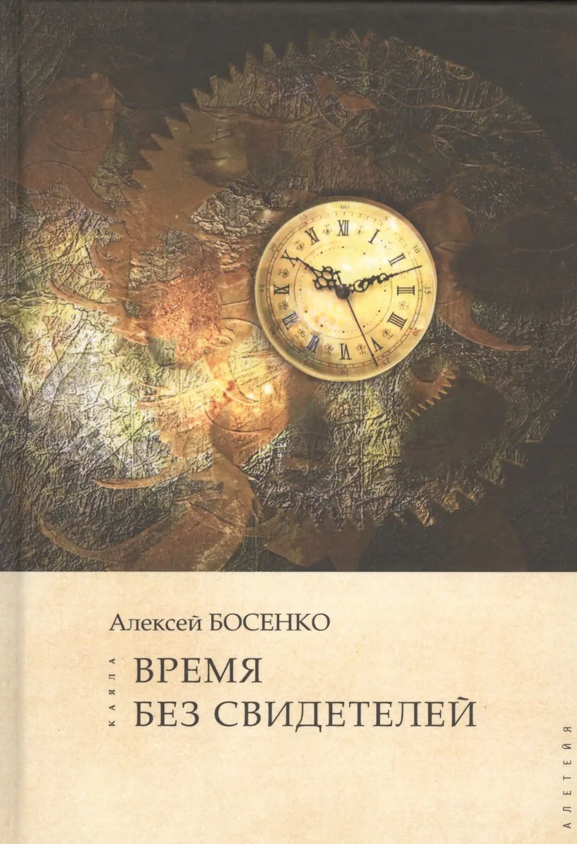 Время без свидетелей