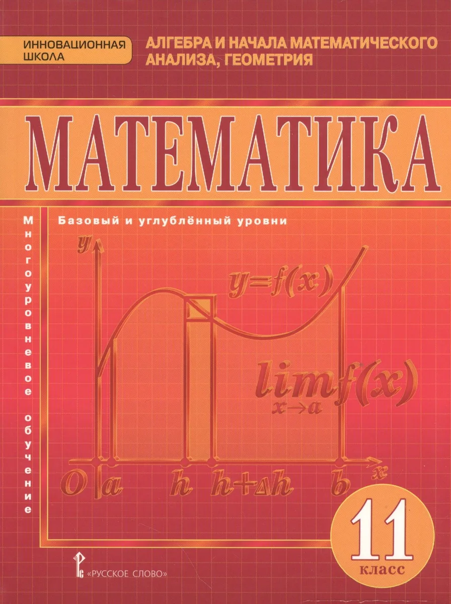 Математика: алгебра и начала математического анализа, геометрия. 11 класс. Учебник. Базовый и углублённый уровни