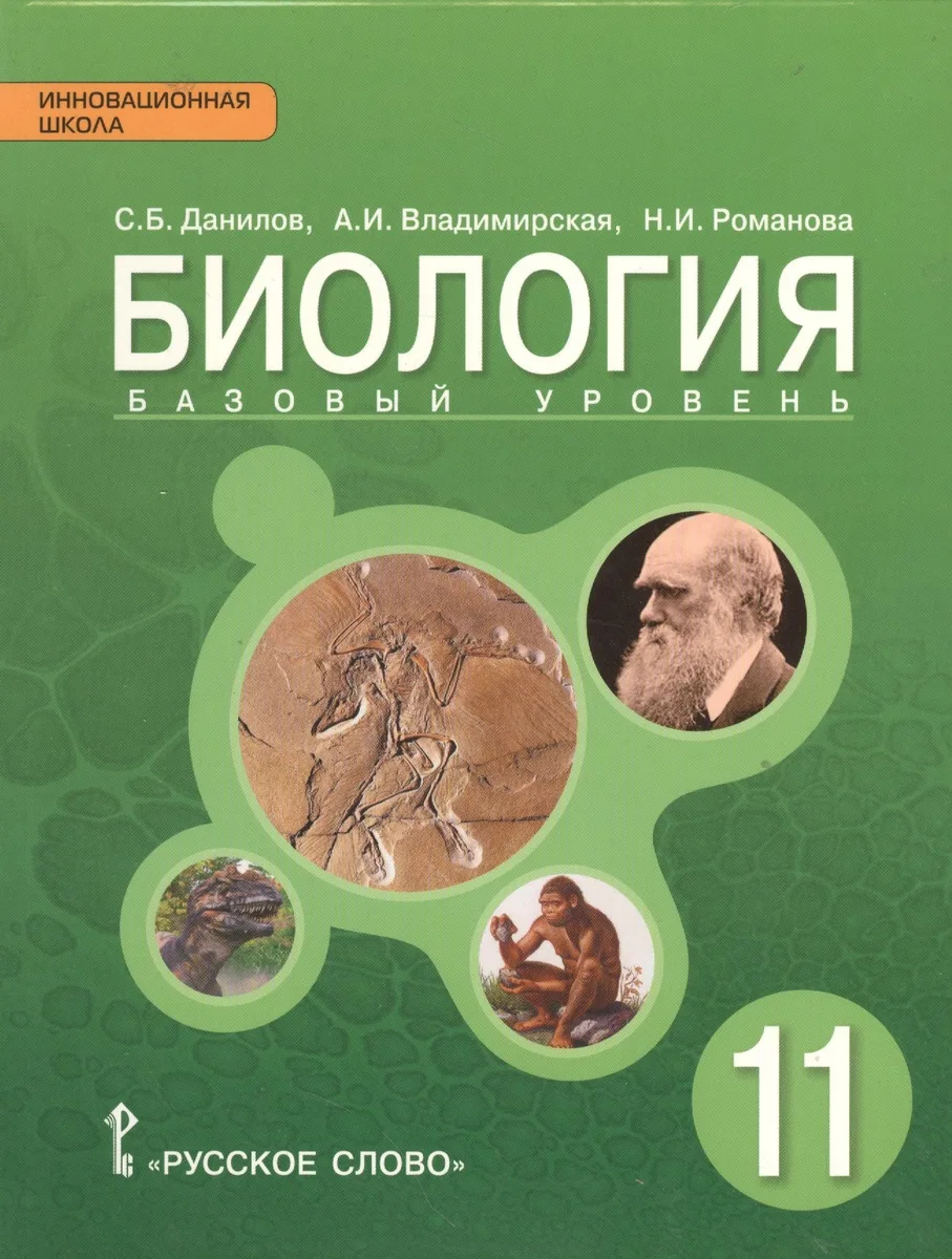 Биология. 11 класс. Учебник. Базовый уровень