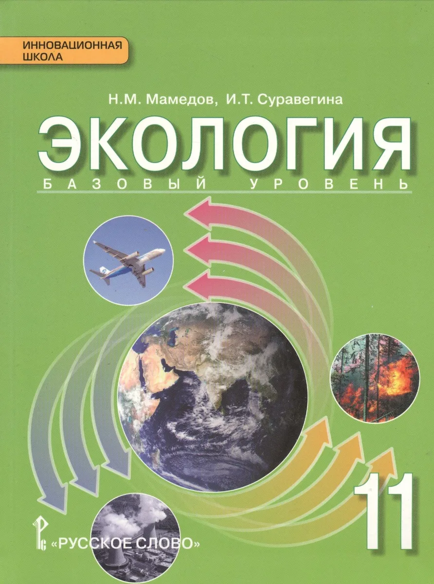 Экология. 11 кл. Учебник. Базовый уровень. (ФГОС)