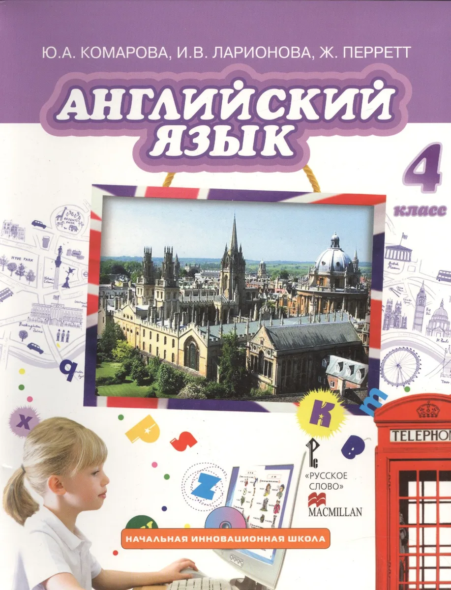 Английский язык. 4 класс: учебник для общеобразовательных учреждений. + CD (ФГОС)