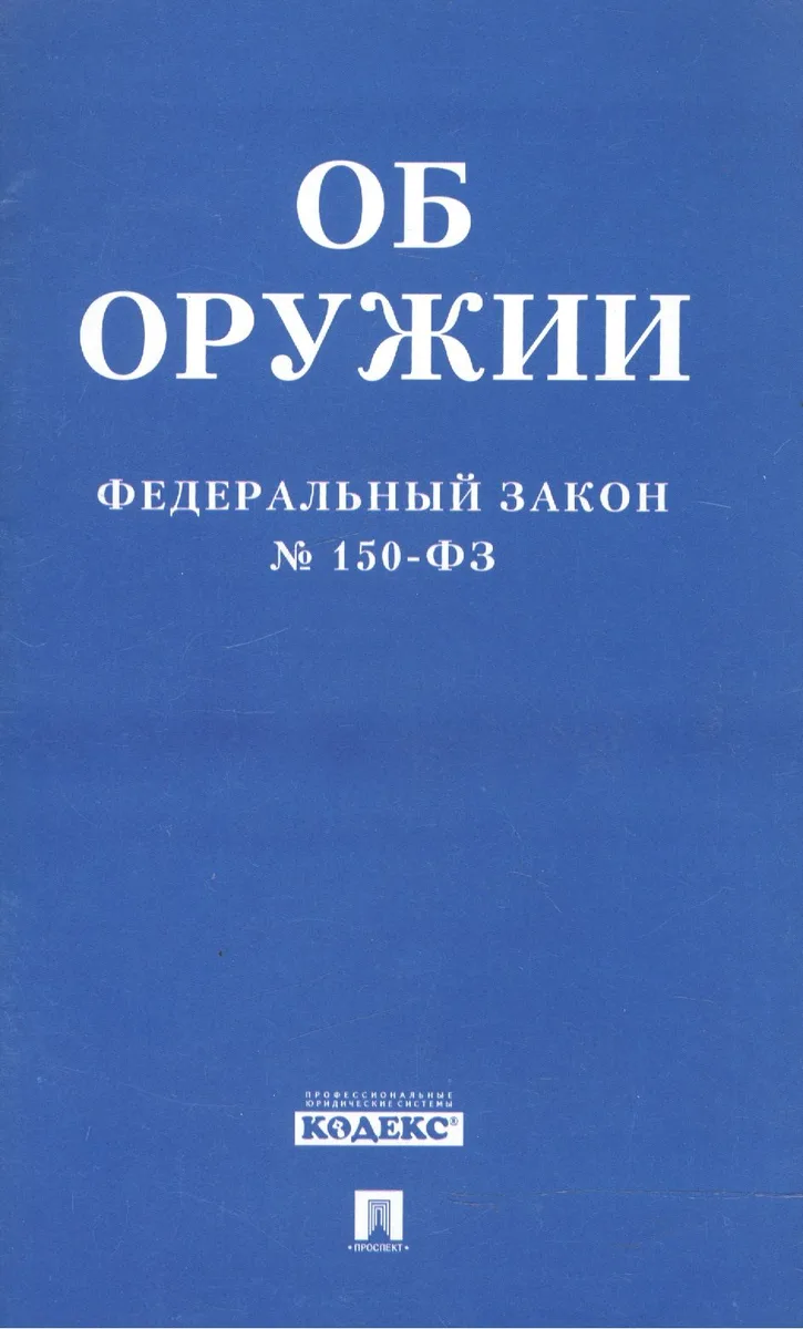 ФЗ РФ Об оружии ФЗ №150-ФЗ.