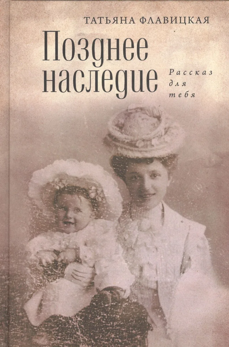 Позднее наследство: рассказ для себя