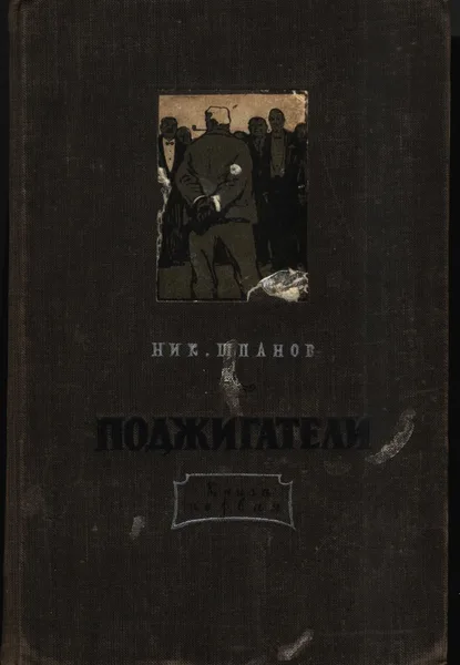 Поджигатели. Книга 1