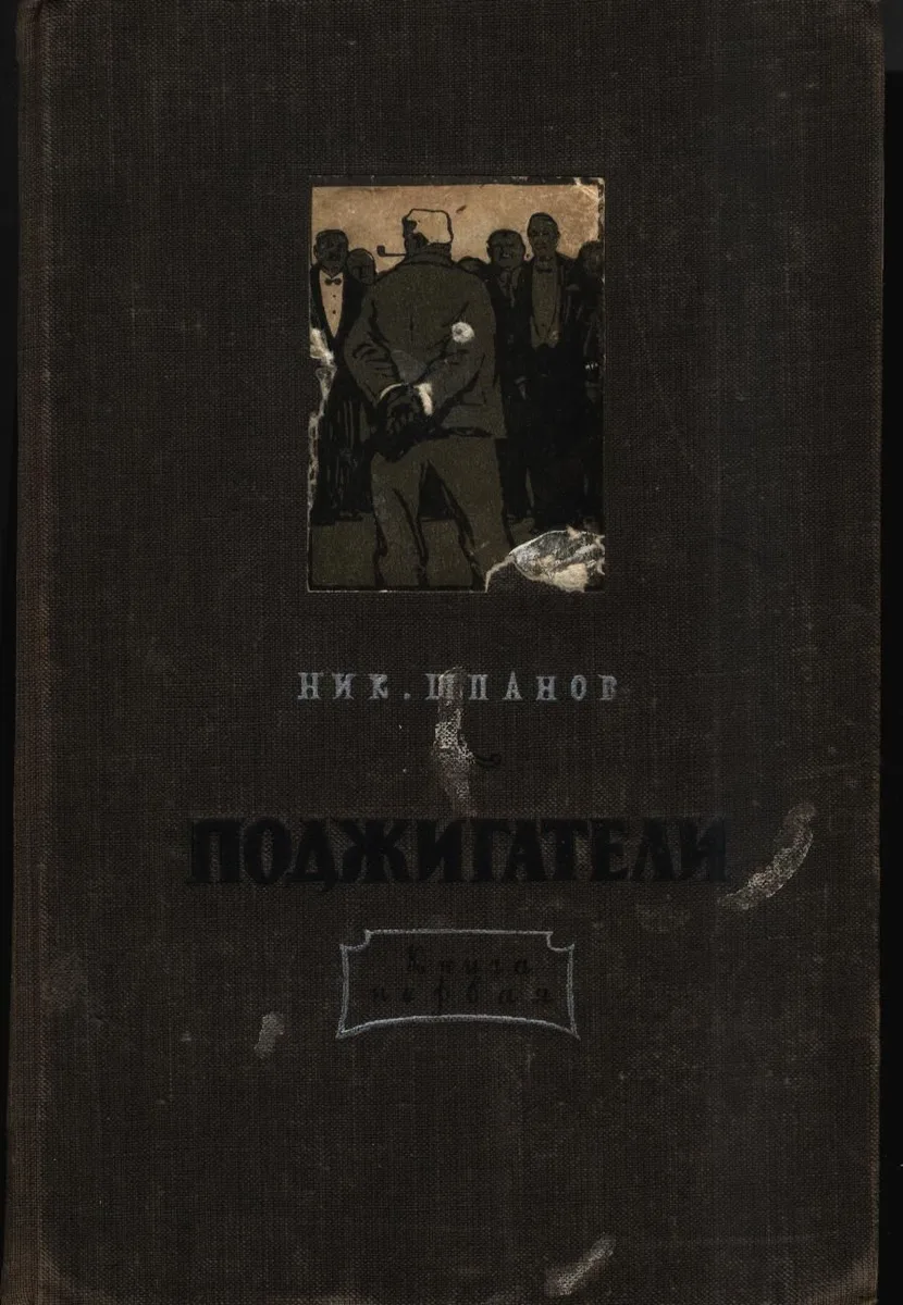 Поджигатели. Книга 1