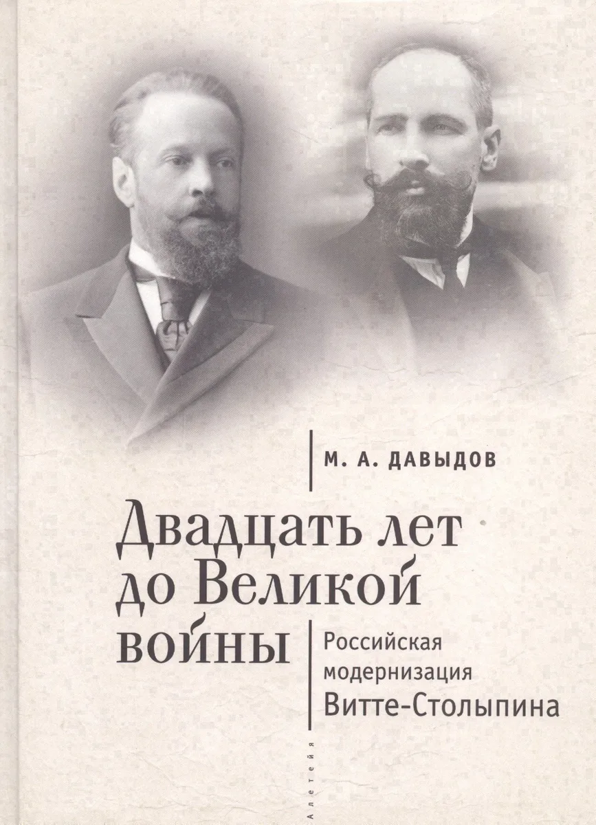 Двадцать лет до Великой войны: российская модернизация Витте-Столыпина