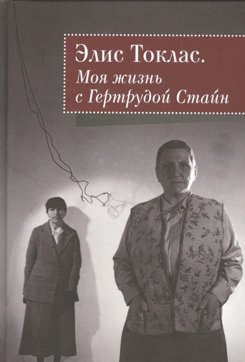 Моя жизнь с Гертрудой Стайн