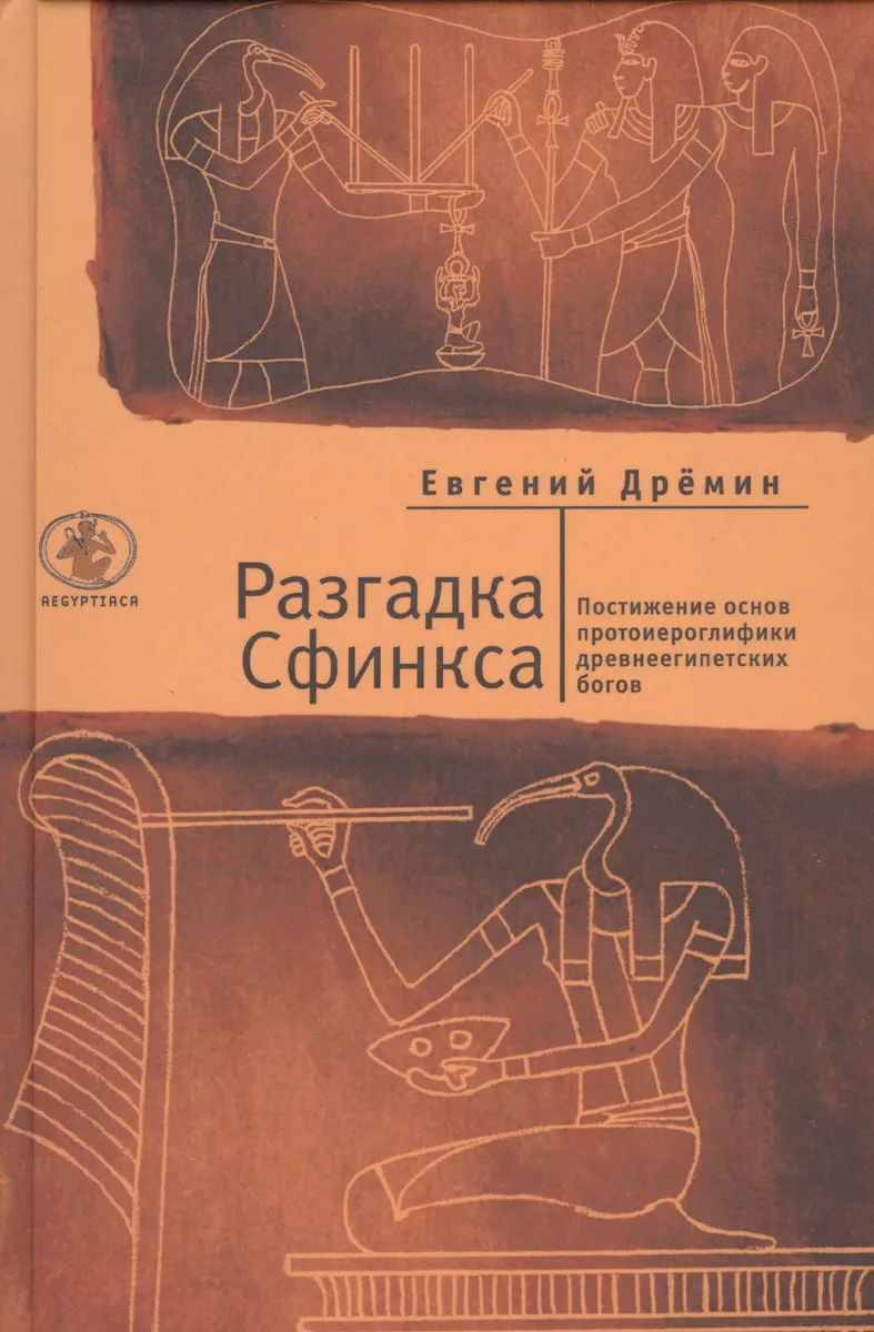 Разгадка Сфинкса. Постижение основ протоиероглифики древнеегипетских богов (о)