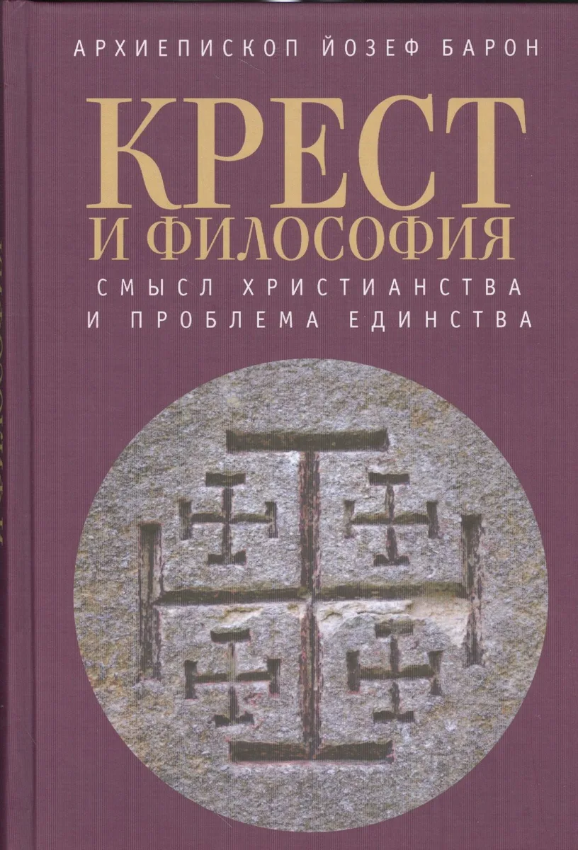 Крест и философия: смысл христианства и проблема единства