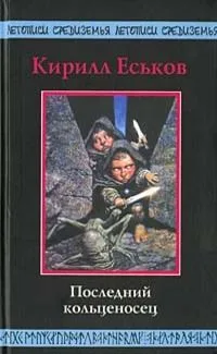 Последний кольценосец