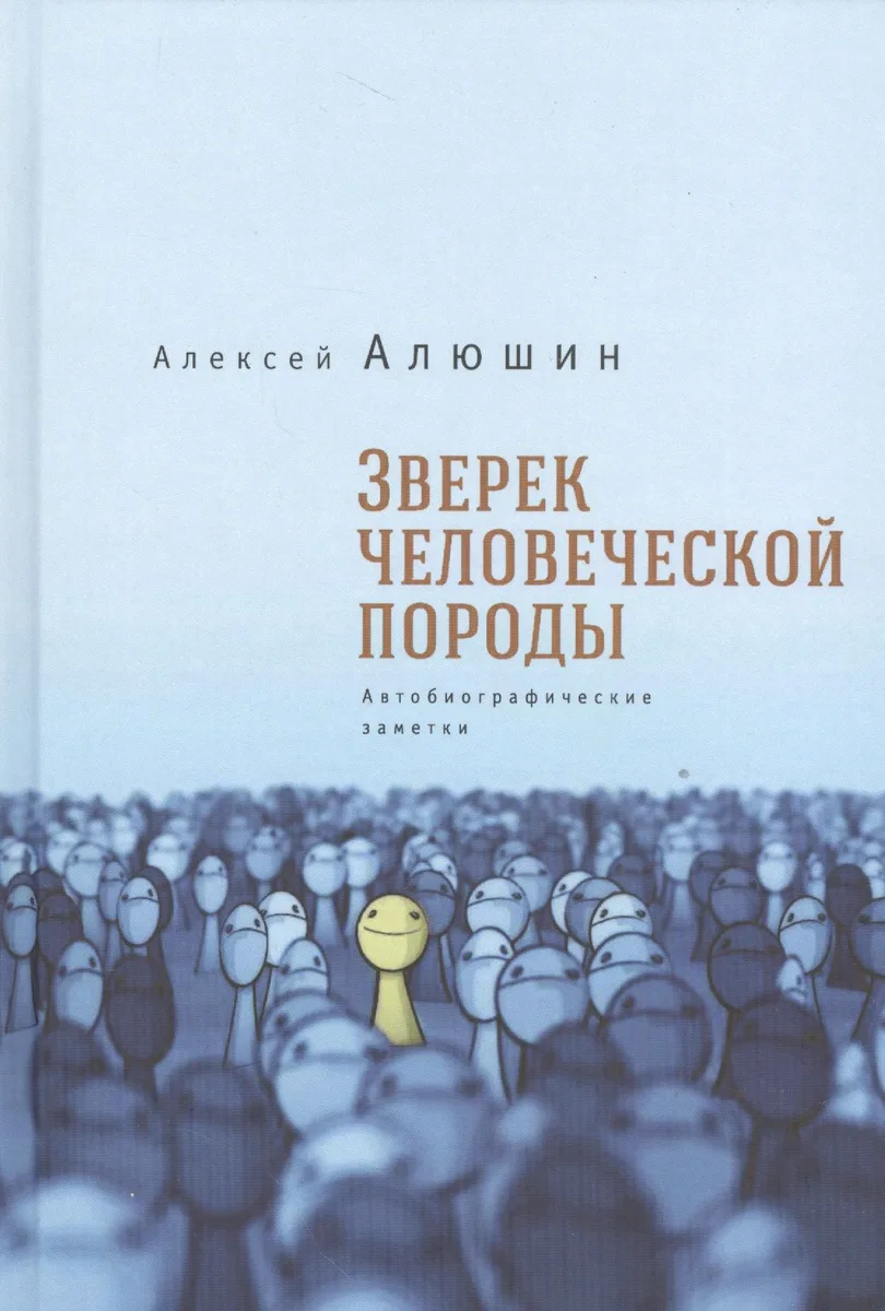 Зверек человеческой породы. Автобиографические заметки