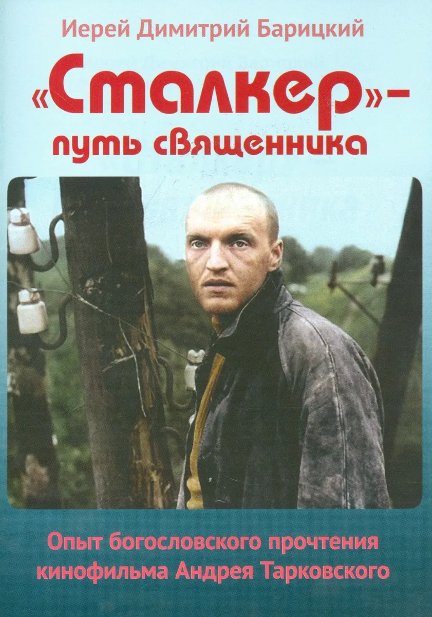 Сталкер путь священника Опыт богословского прочтения…(м) Барицкий