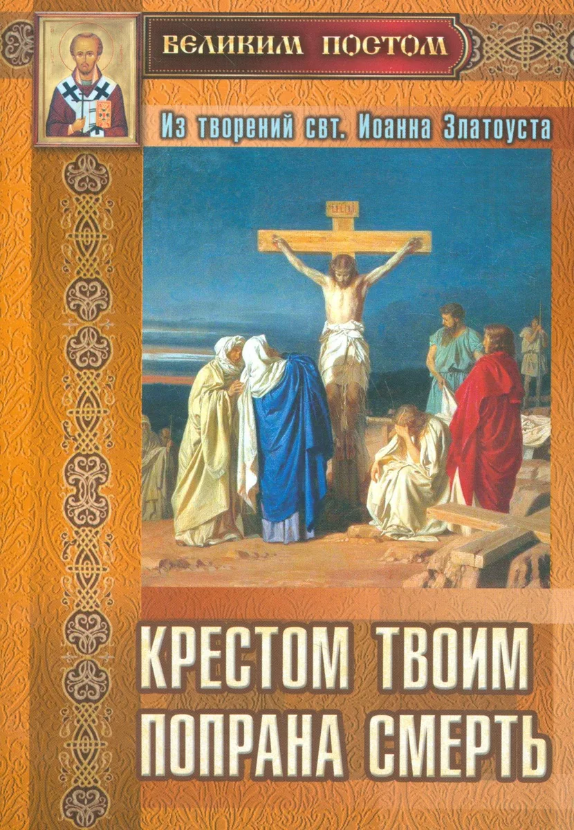 Крестом Твоим попрана смерть Из творений святителя Иоанна Златоуста (м) Останина