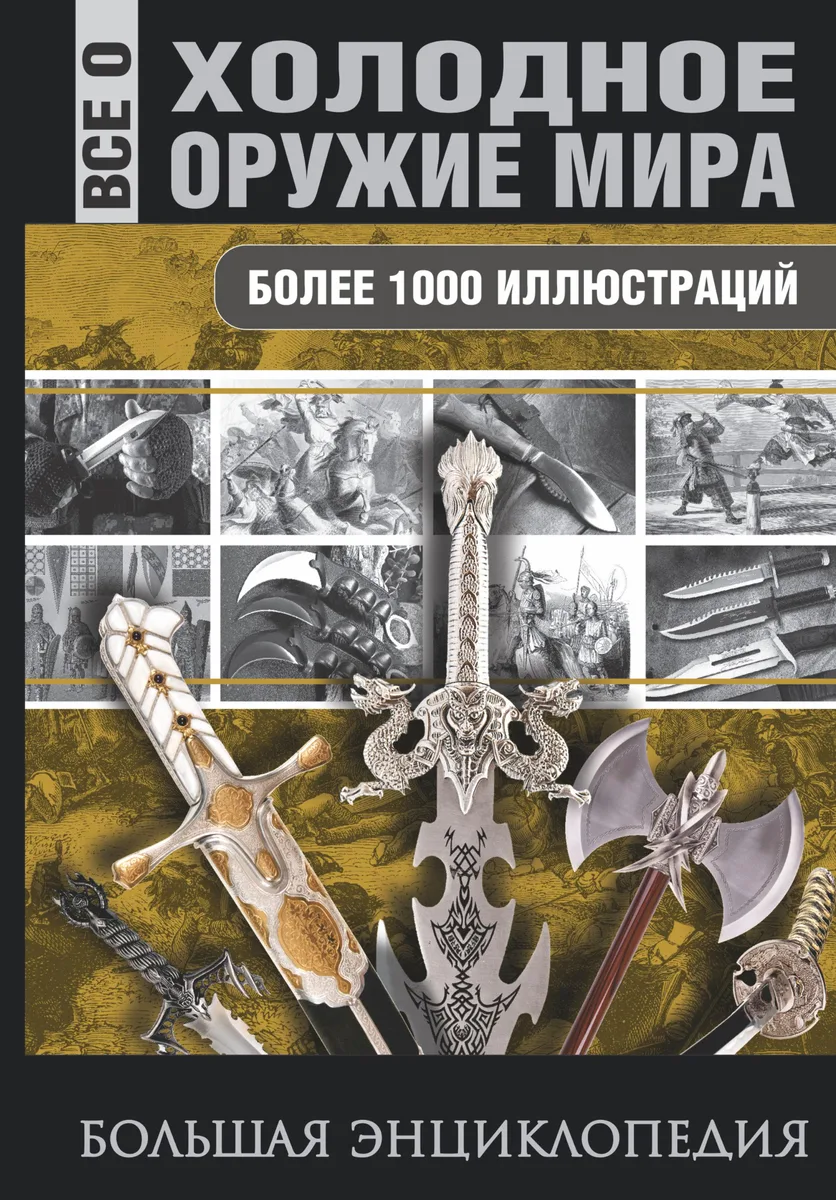 Холодное оружие мира