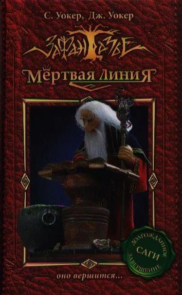 Мёртвая линия. Оно вершится...
