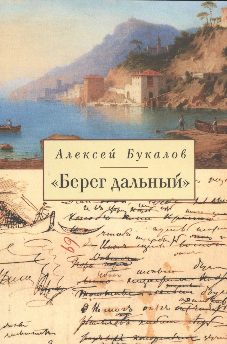 «Берег дальный». Из зарубежной Пушкинианы
