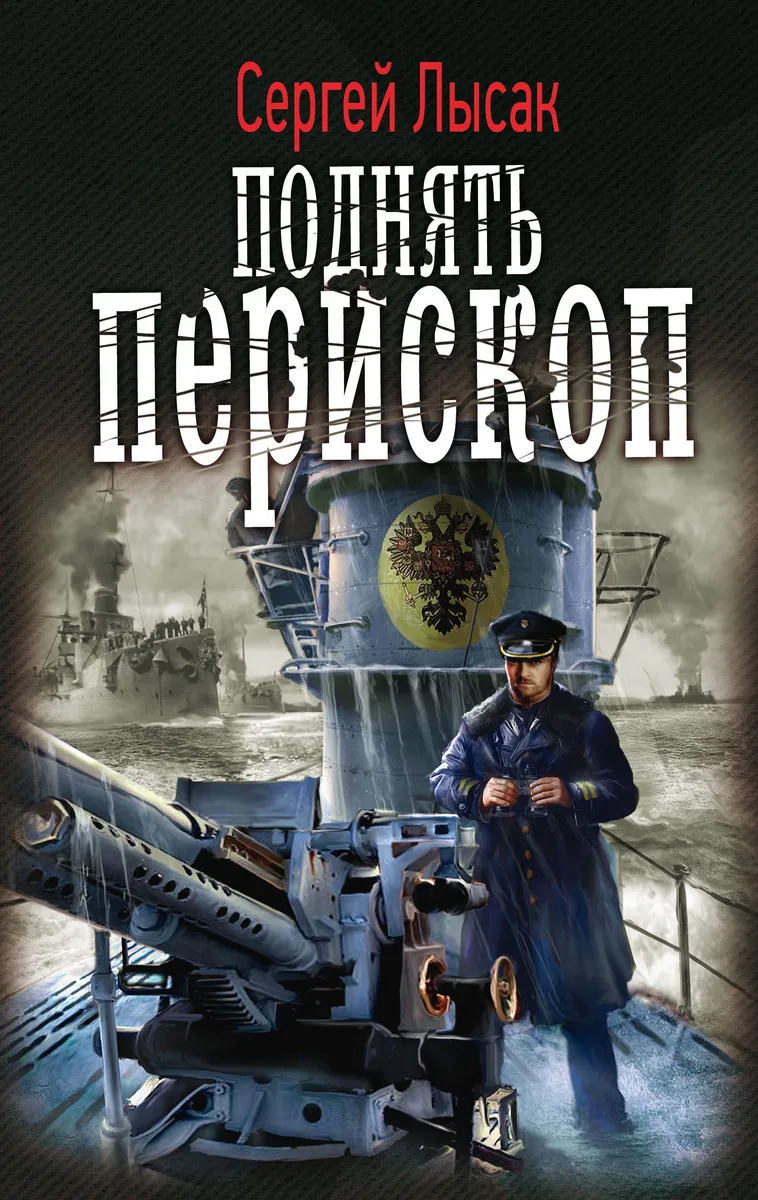 Поднять перископ!